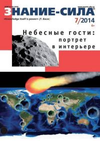 Обложка книги «Знание-сила, 2014 № 07 (1045)»