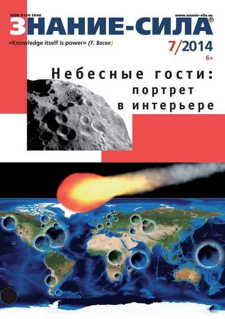 Обложка книги «Знание-сила, 2014 № 07 (1045)»