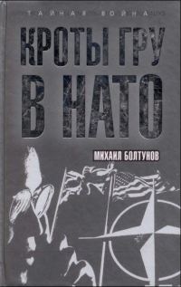 Обложка книги «Кроты ГРУ в НАТО»