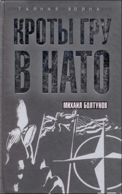Обложка книги «Кроты ГРУ в НАТО»