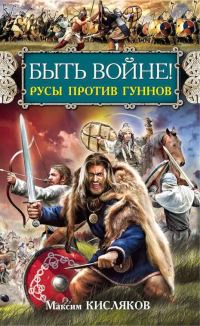 Обложка книги «Быть войне! Русы против гуннов»