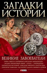 Обложка книги «Великие завоеватели»