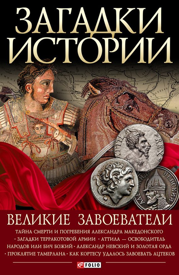 Обложка книги «Великие завоеватели»