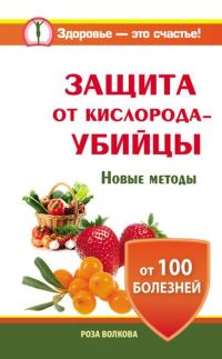Обложка книги «Защита от кислорода-убийцы. Новые методы от 100 болезней»