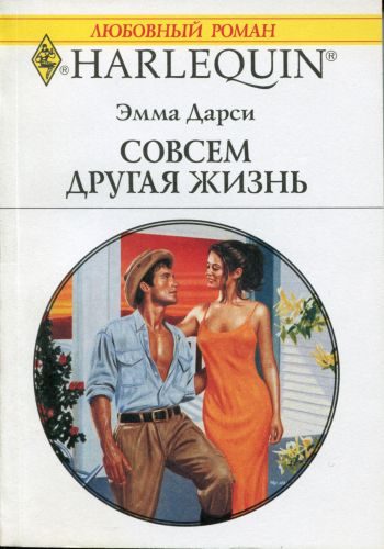 Обложка книги «Совсем другая жизнь»