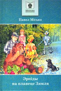 Обложка книги «Эрпіды на планеце Зямля»