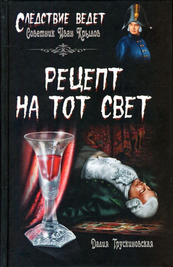 Обложка книги «Рецепт на тот свет»