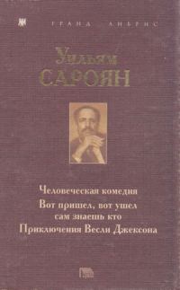 Обложка книги «Человеческая комедия. Вот пришел, вот ушел сам знаешь кто. Приключения Весли Джексона»