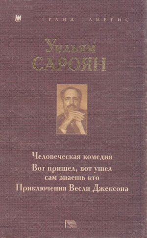 Обложка книги «Человеческая комедия. Вот пришел, вот ушел сам знаешь кто. Приключения Весли Джексона»