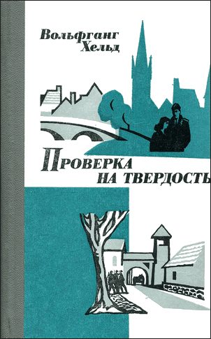 Обложка книги «Проверка на твердость»