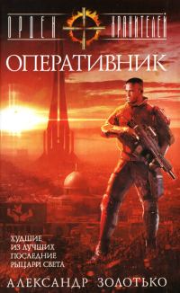 Обложка книги «Оперативник»