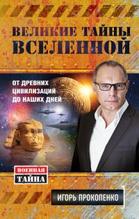 Обложка книги «Великие тайны Вселенной»