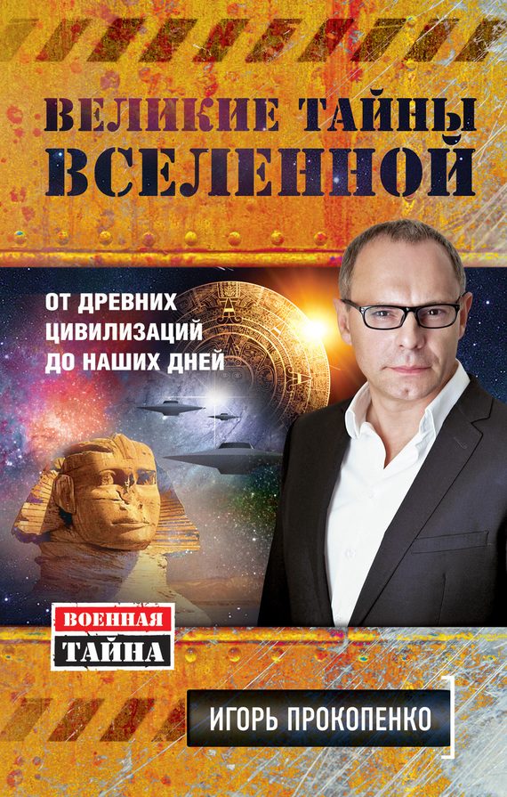 Обложка книги «Великие тайны Вселенной»
