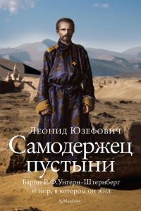 Обложка книги «Самодержец пустыни»