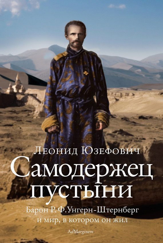 Обложка книги «Самодержец пустыни»