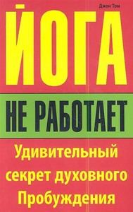 Обложка книги «Йога не работает. Удивительный секрет духовного пробуждения»