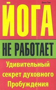 Обложка книги «Йога не работает. Удивительный секрет духовного пробуждения»
