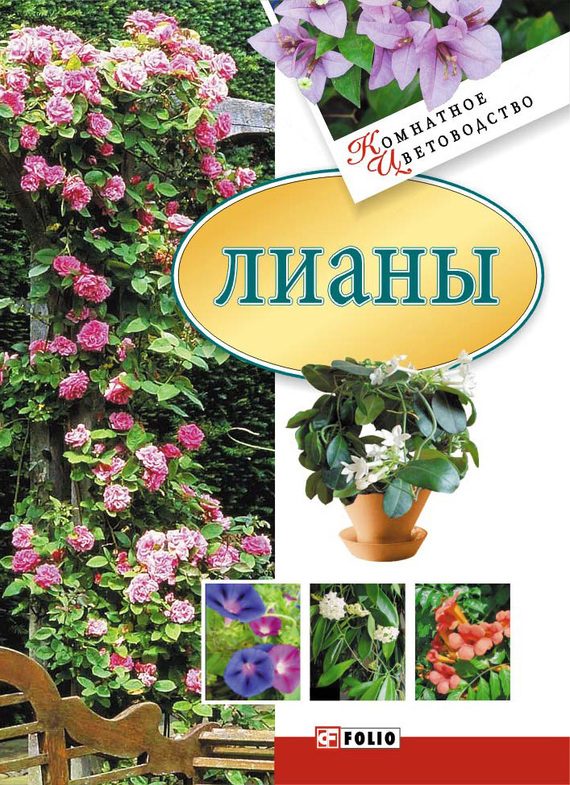 Обложка книги «Лианы»