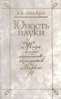 Обложка книги «Юность науки»