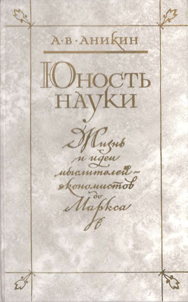 Обложка книги «Юность науки»