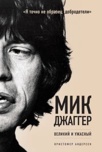 Обложка книги «Мик Джаггер. Великий и ужасный»