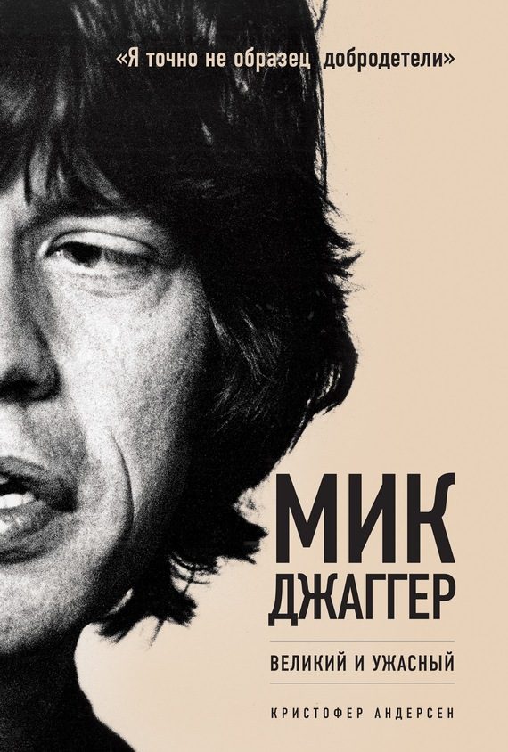 Обложка книги «Мик Джаггер. Великий и ужасный»