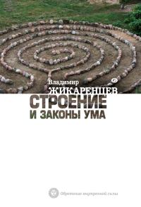 Обложка книги «Строение и законы ума»