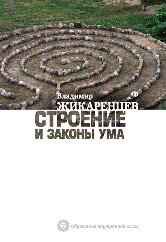 Обложка книги «Строение и законы ума»
