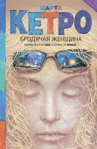 Обложка книги «Бродячая женщина»