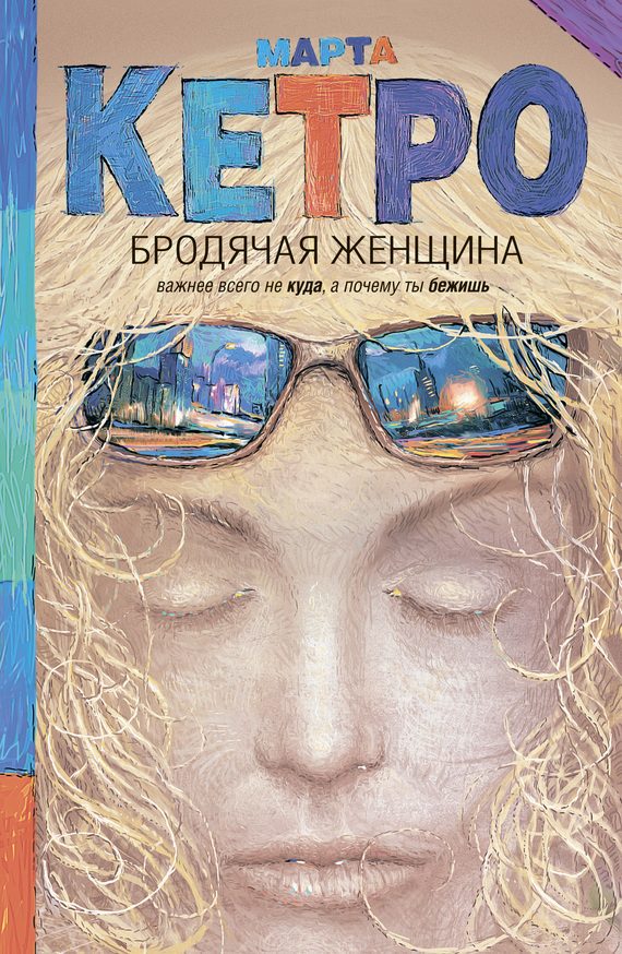 Обложка книги «Бродячая женщина»