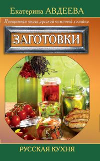 Обложка книги «Поваренная книга русской опытной хозяйки. Заготовки»