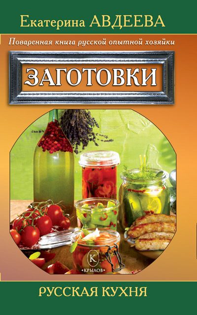 Обложка книги «Поваренная книга русской опытной хозяйки. Заготовки»