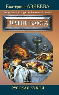 Обложка книги «Поваренная книга русской опытной хозяйки. Горячие блюда»