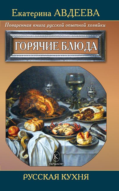 Обложка книги «Поваренная книга русской опытной хозяйки. Горячие блюда»