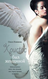 Обложка книги «Христос был женщиной»