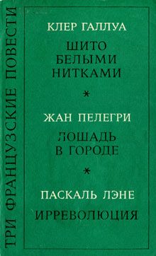 Обложка книги «Шито белыми нитками»