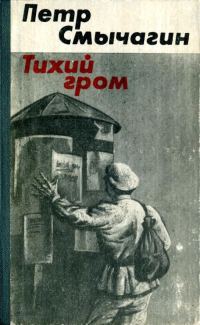 Обложка книги «Тихий гром. Книга третья»