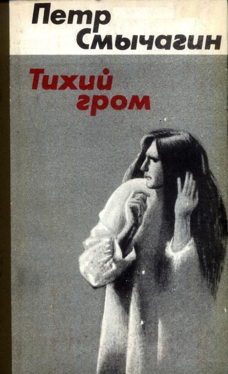 Обложка книги «Тихий гром. Книги первая и вторая»
