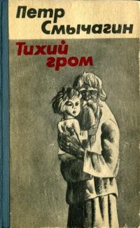 Обложка книги «Тихий гром. Книга четвертая»