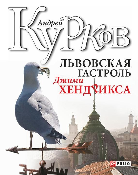 Обложка книги «Львовская гастроль Джимми Хендрикса»