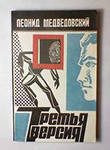 Обложка книги «Третья версия»
