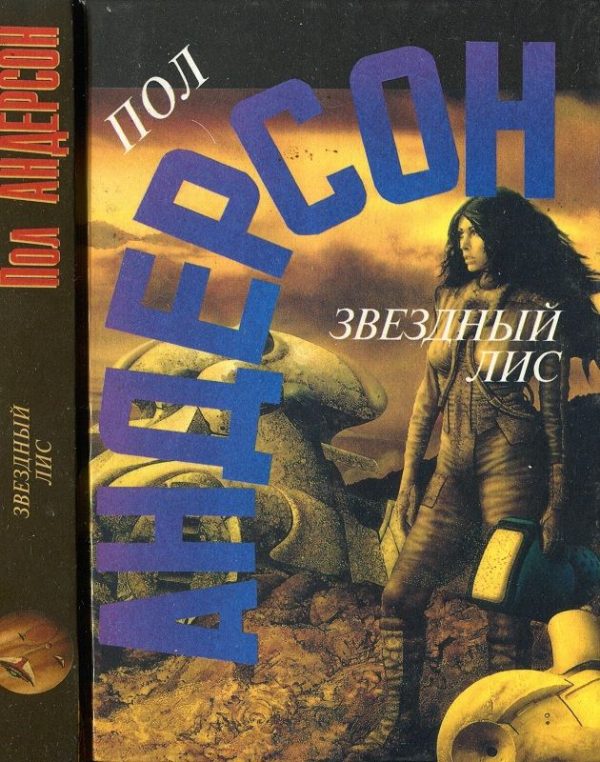 Обложка книги «Звездный лис»