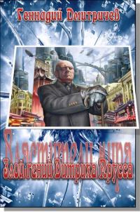 Обложка книги «Злой гений Дитриха Прусса»