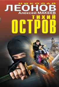 Обложка книги «Тихий остров»