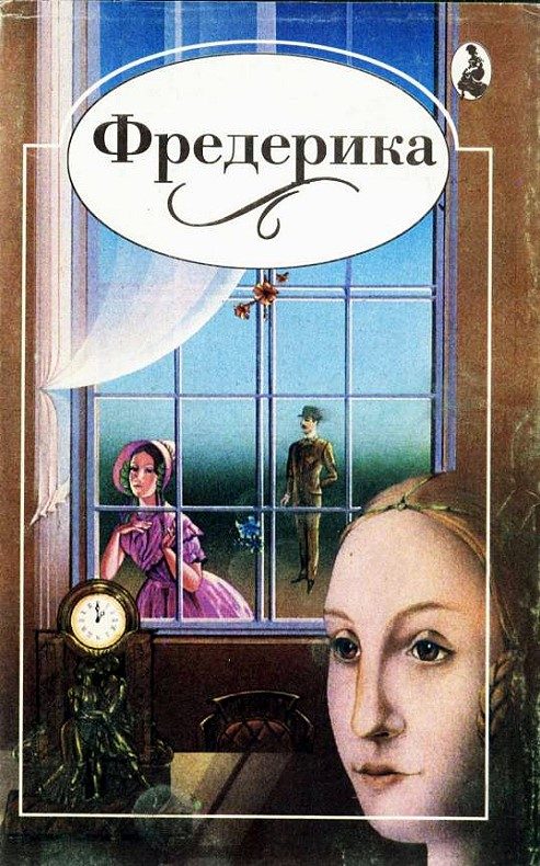Обложка книги «Фредерика»