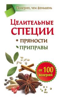 Обложка книги «Целительные специи. Пряности. Приправы. От 100 болезней»