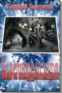 Обложка книги «Боги подземелься»