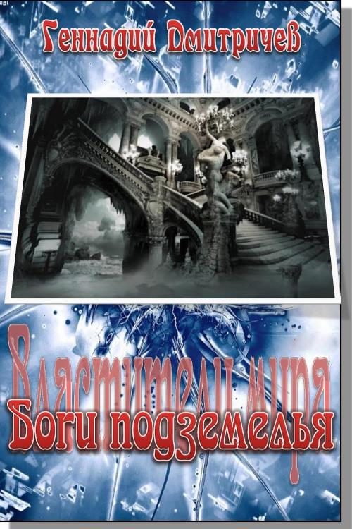 Обложка книги «Боги подземелься»