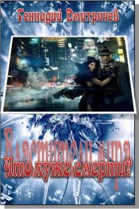 Обложка книги «Что хуже смерти?»