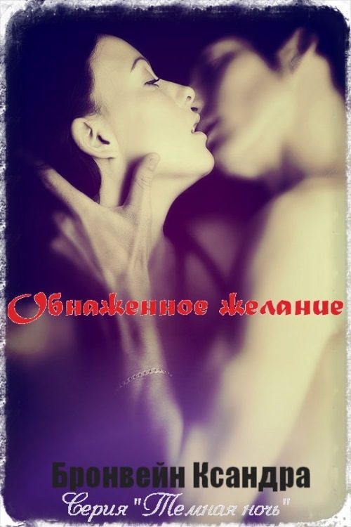 Обложка книги «Обнажённое желание»